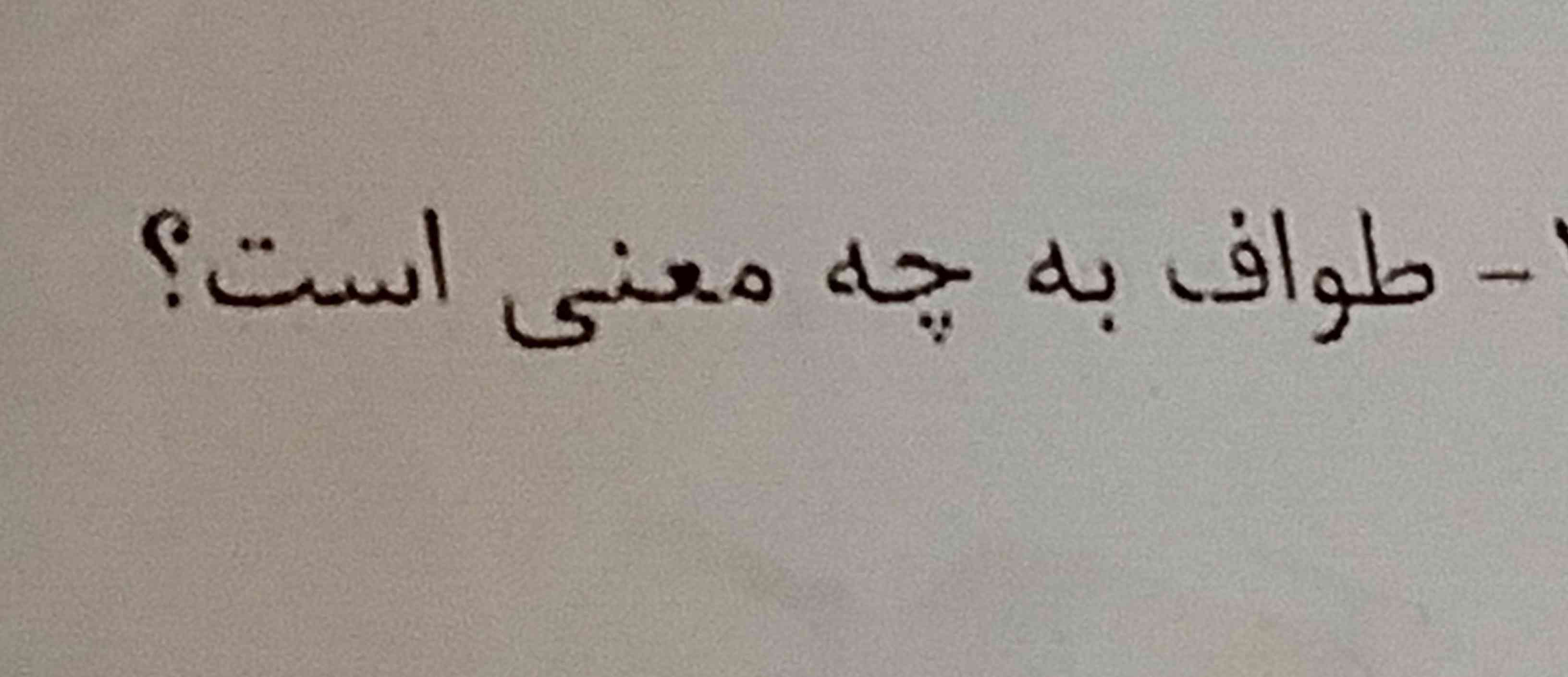طواف به چه معنی است ؟