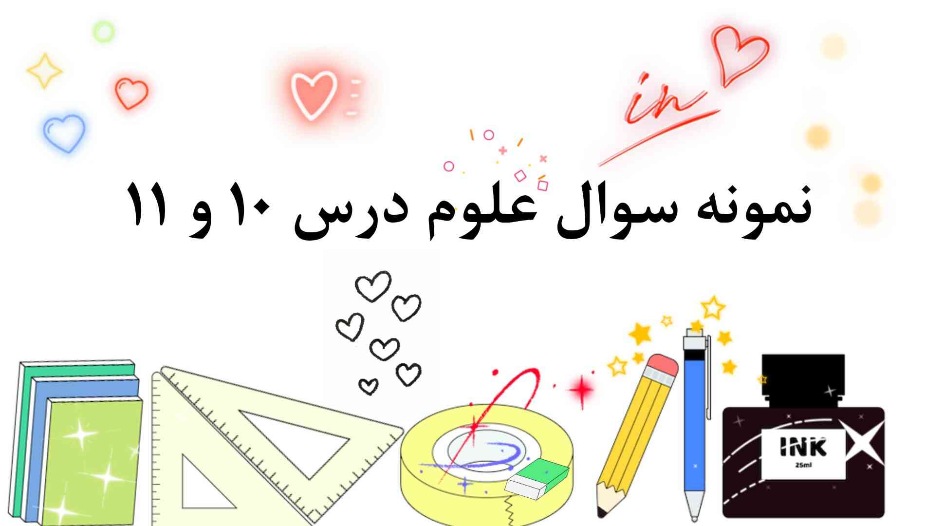 (معرکه میدم🌠) لطفاً نمونه سوال علوم درس 10 و 11 رو برام میفرستید؟