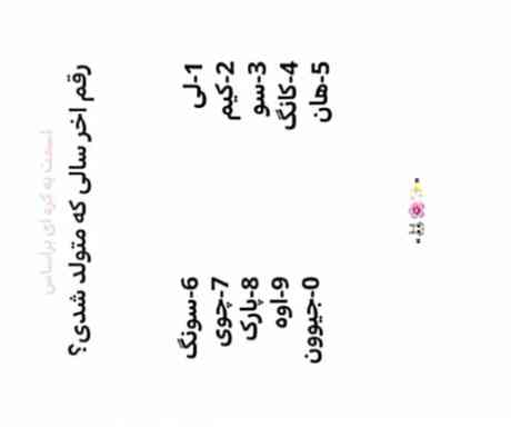رقم آخر سالی که متولد شدی به کره ای🇰🇷:
توچی بودی کامنت کن!؟
