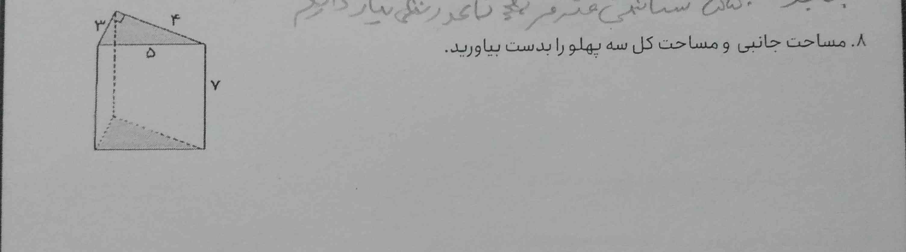 مساحت جانبی و مساحت کل سه پهلو را به دست اورید؟