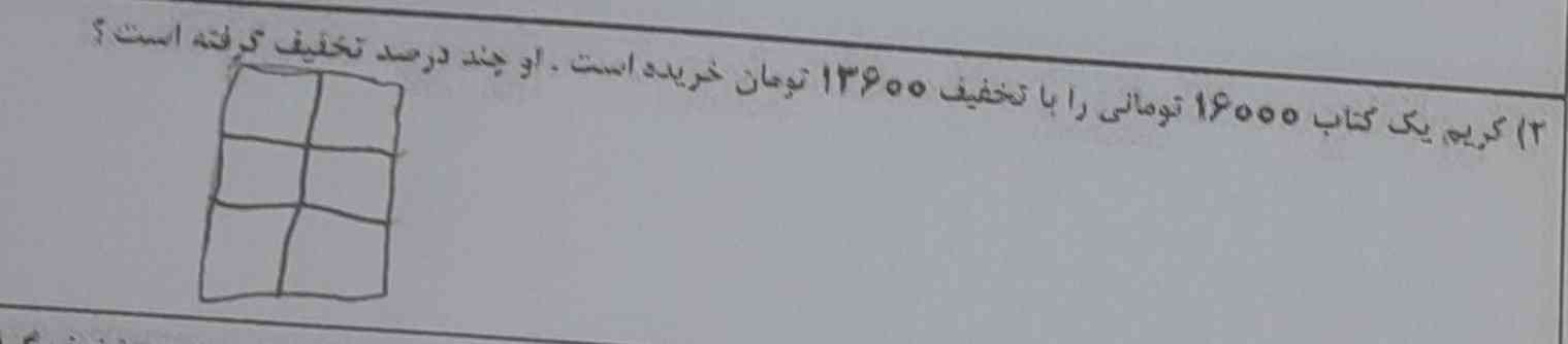 کریم یک کتاب ۱۶۰۰۰تومانی را با تخفیف ۱۳۶۰۰تومان خریده است ‌. او چند درصد تخفیف گرفته است؟