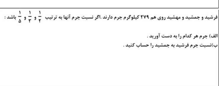 فرشید و جمشید و مهشید روی هم ۲۷۹ کیلوگرم جرم داره اگر نسبت جرم آنها به ترتیب یک دوم و یک سوم و یک پنجم باشد الف جرم هر کدام را به دست آورید به نسبت جرم فرشی به جمشید را حساب کنید؟