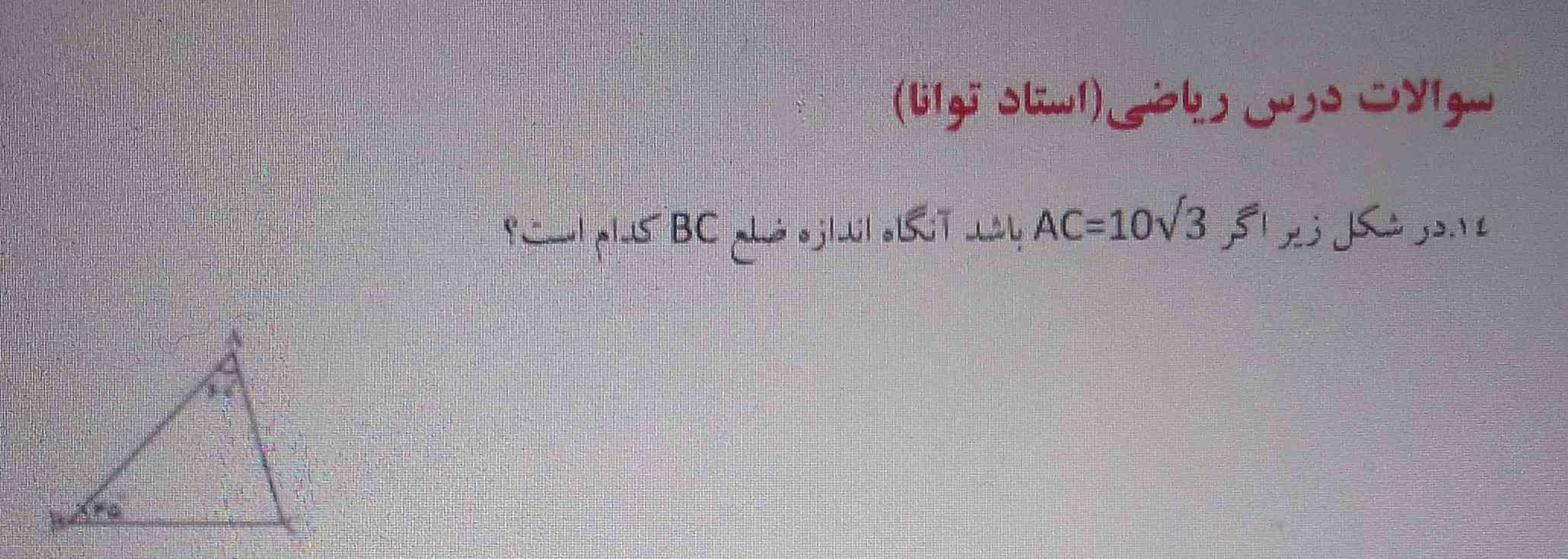 ?Ac=10√3 هست ضلع BC میخواد
A=60
B=35?
