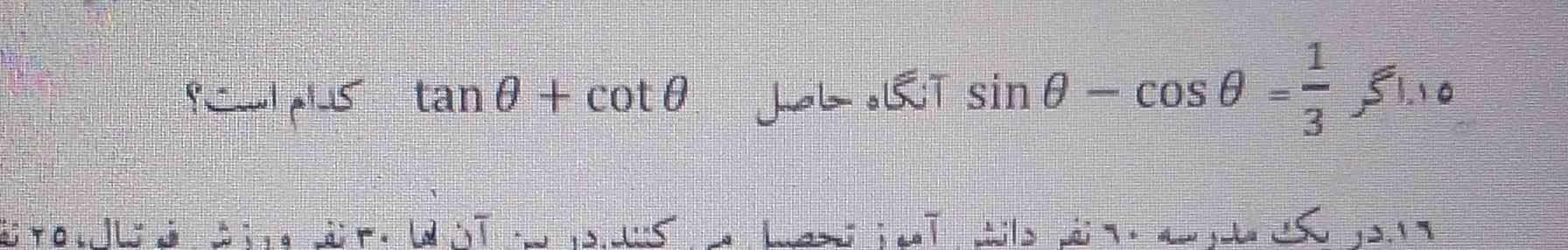 سینوس منهای کسینوس یک سوم است تانژانت به علاوه کتانژانت رو میخواد؟