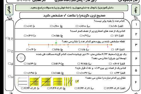 سلام بچه ها کیا معلمشون مثل این امتحان گرفته لطفا اگر صفحه پشتش رو کسی دارد بفرسته البته این نصفه اون امتحانه فقط اگر کسی پشتشو داره بفرسته 
معرکه فالو امتیاز و کامنت ؟؟