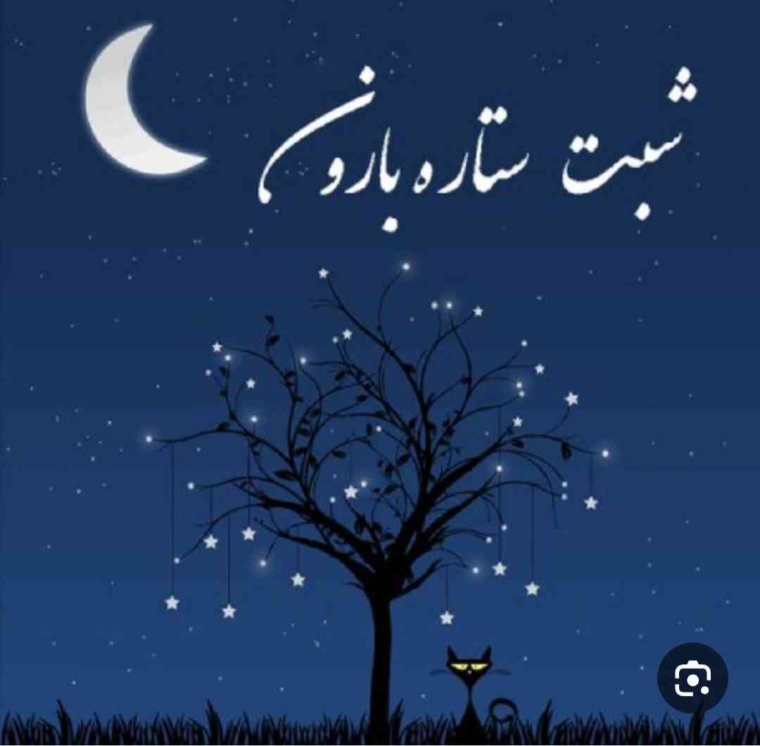 بچه‌‌ها شبتون بخیر تا صبح فردا 
خواب های خوب ببینید♡!!؟