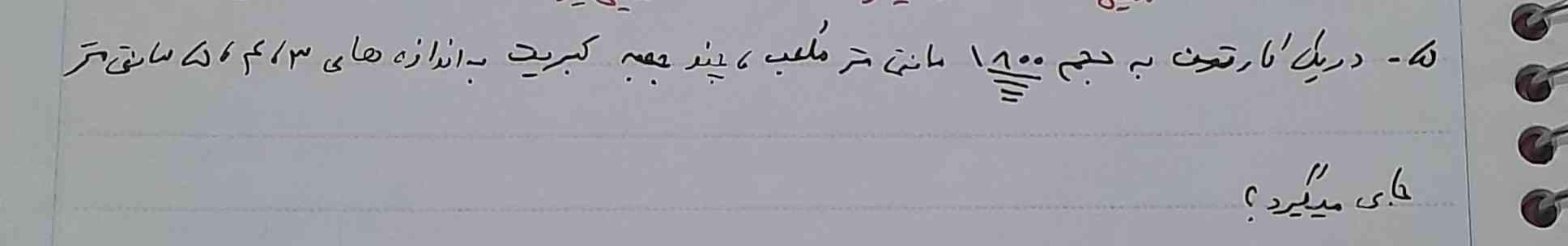 در یک کاتن به حجم  ۱۸۰۰ سانتی متر مکعب  چند جعبه کبریت به اندازه های  ۵۴۳ سانتی متر  جلی میگیرد ؟