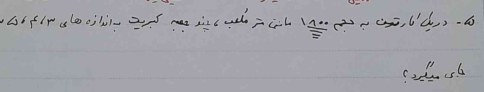  در یک کارتن  به حجم ۱۸۰۰ سانتی متر  مکعب  چند جعبه کبریت به اندازه های  ۵،۴،۳ سانتی متر  جای می‌گیرد؟