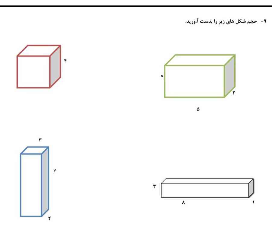 حجم شکلهای زیر را به دست اوردید ؟