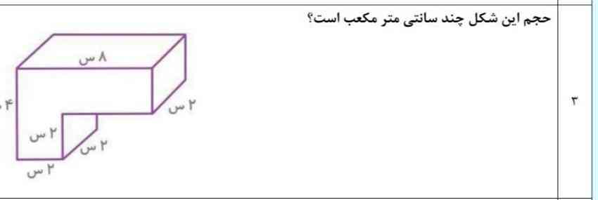 حجم این شکل چند سانتی متر مکعب است؟ 
؟