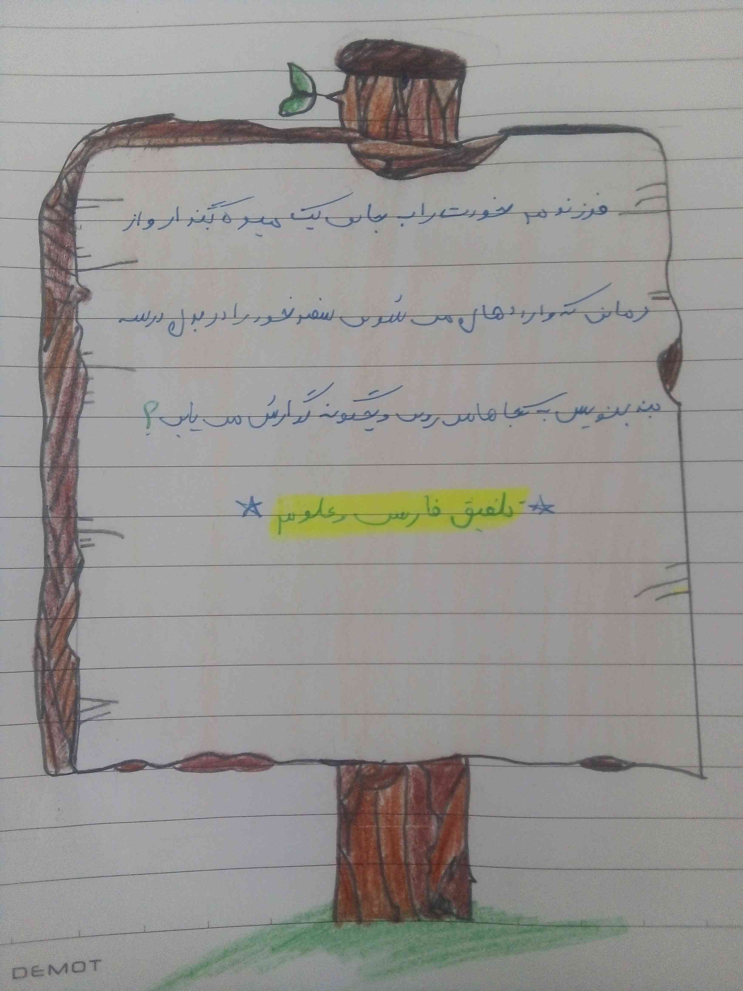 فرزندم خودت را به جاي يک ميوه بگذار و از زماني که وارد دهان مي شوي سفر خود را در بدن در سه بند بنويس به کجا ها مي روي و چگونه گوارش مي يابي؟
لطفا جواب بديد زود؟