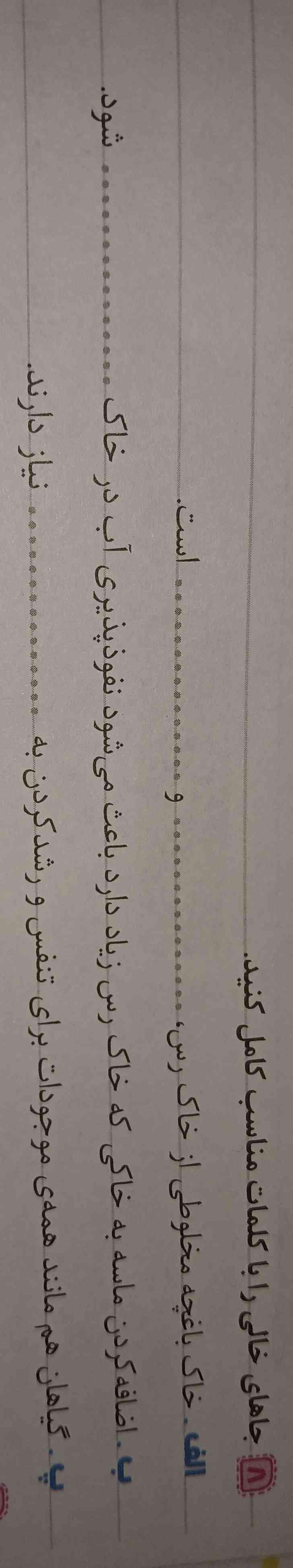 جاهای خالی را با کلمات مناسب پر کنید؟؟؟ 
زود جواب بدید تاج میدم واقعا راست میگم به خدااا؟