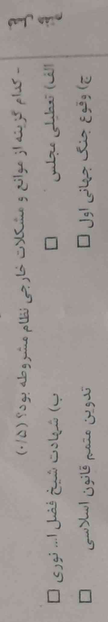 لطفاً کدوم گزینه درسته ؟