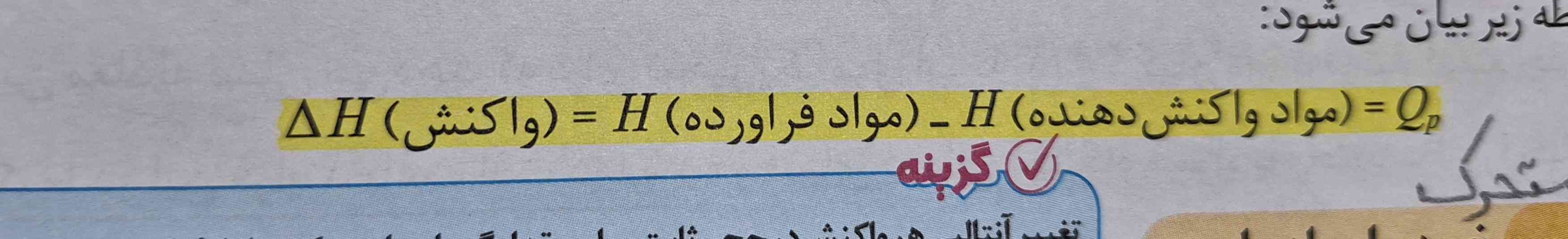 بچه ها برای انتالپی سوختن دو تا فرمول که یکی دیگش میشه واکنش دهنده منها فراورده الان از کجا بفهمیم از کدوم استفاده کنیم ؟