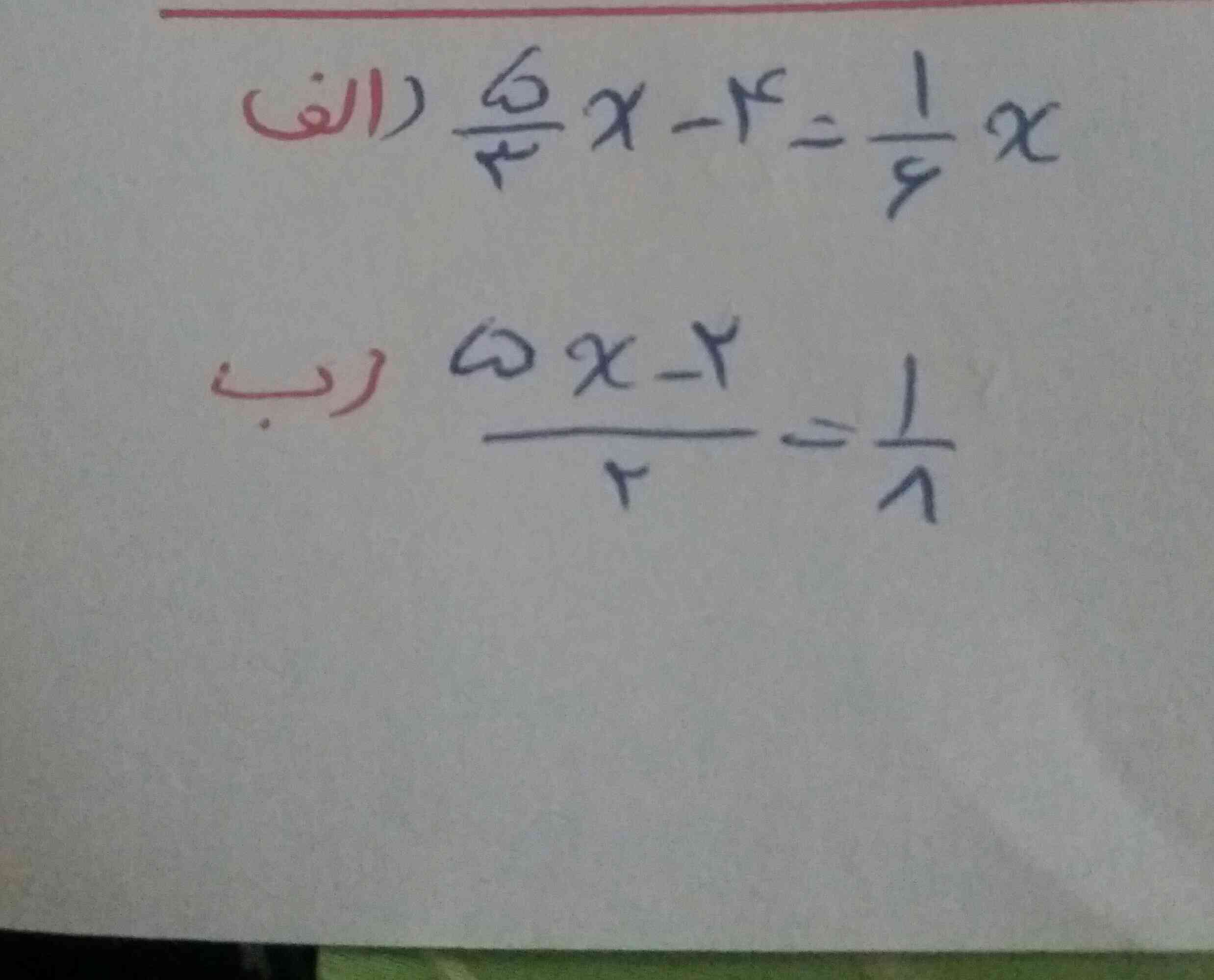 سلام بچه ها 
لطفا این دوتا معادله رو درست برام حل کنید عجله دارم 