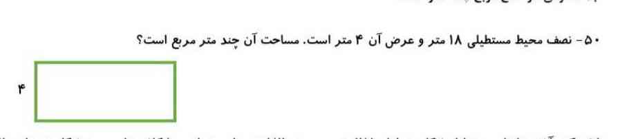 نصف محیط مستطیلی  ۱۸متردعرض آن ۴متراست  مساحت  آن چند متر مربع اسا؟