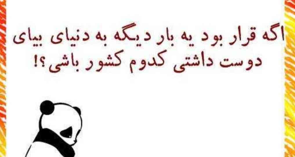 سلام بچه ها حالتون چطوره؟
خیلی وقته چاالش نذاشتم .
اینم از چالش امروزمون 
من خودم سوئیس 😍
جواب بدین همگی لطفا؟