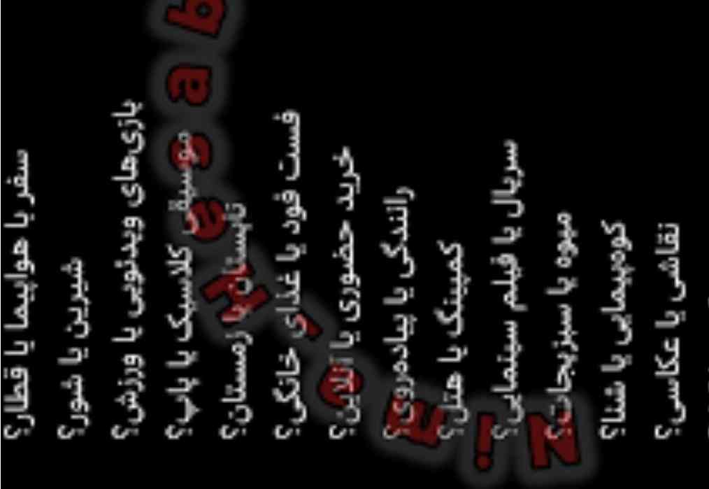 اینم همینطور بپرسین جواب بدم؟ خودتون هم جواب بدینن؟