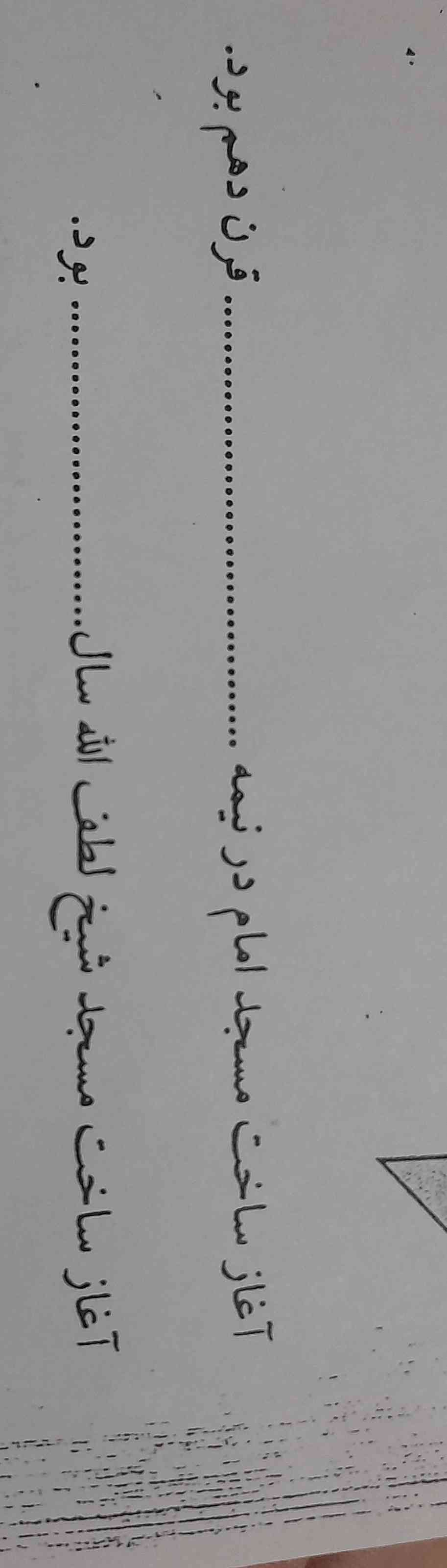 سلام بچه ها جواب این چی میشه ؟


آغاز ساخت مسجد امام درنیمه ...............قرن دهم بود؟ 


معرکه میدم؟