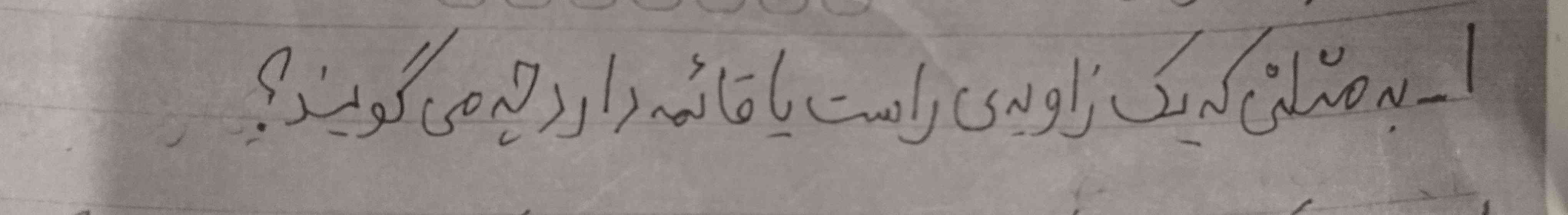 مثلثی که یک زاویه راست یا قائم دارد چه می‌گویند؟