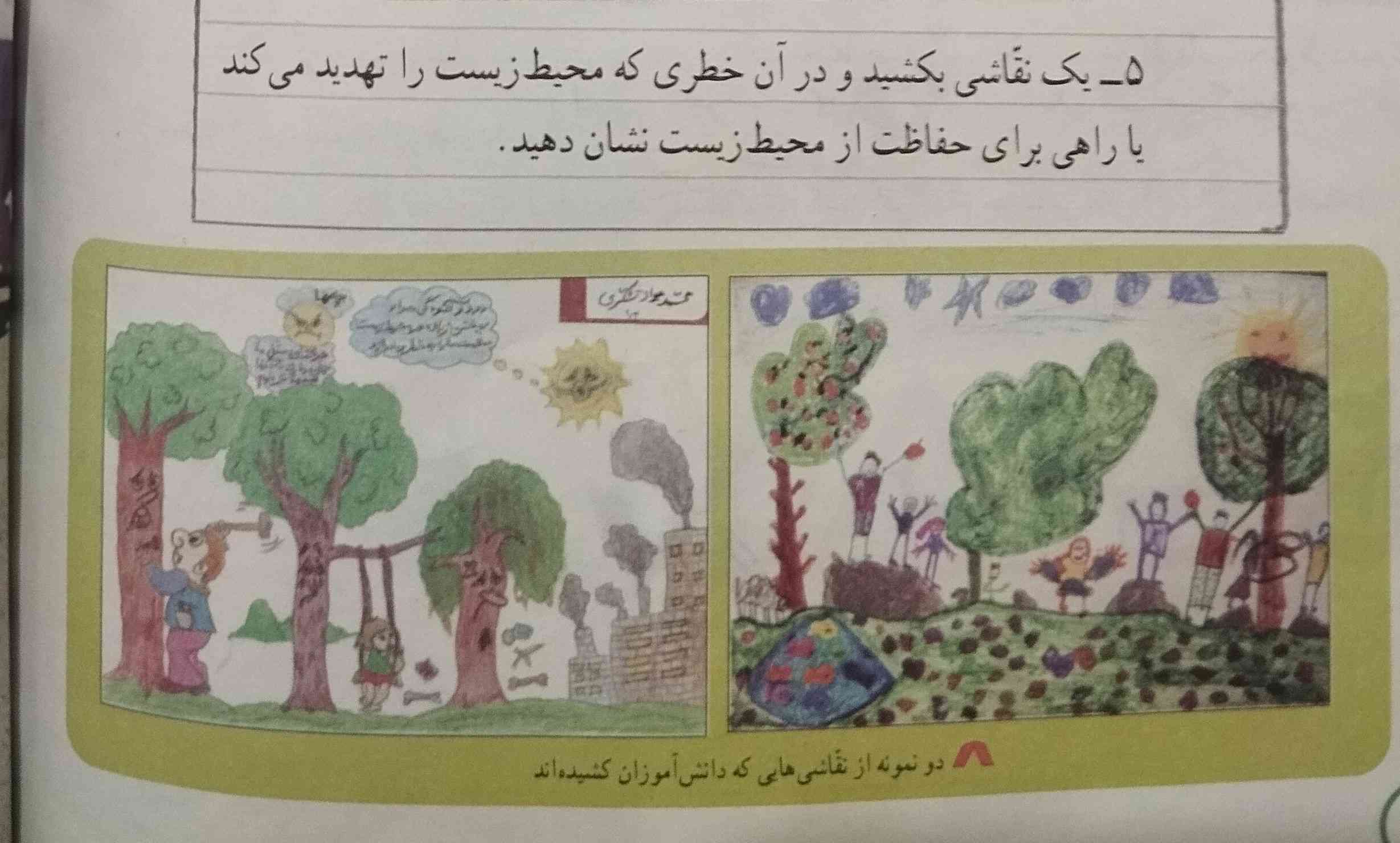 یک نقاشی بکشید و در آن خطری که محیط زیست را تهدید می‌کند یا راهی برای حفاظت از محیط زیست نشان دهید؟