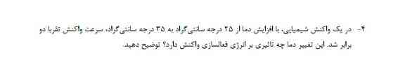 تغییر دما چه تاثیری بر انرژی فعالسازی واکنش دارد؟