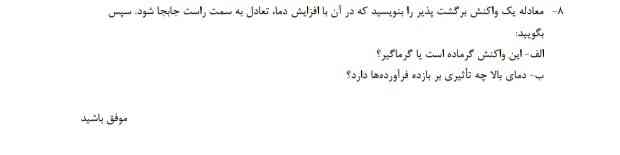 الف ) این واکنش گرماده است یا گرماگیر؟
ب ) دمای بالا چه  تاثیری بر بازده فرآورده ها دارد؟