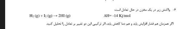 اثر ترکیبی این دو تغییر بر تعادل را تحلیل کنید ؟