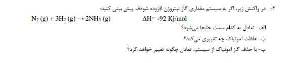 الف ) تعادل به کدام سمت جابه جا می‌شود؟
ب )غلضت آمونیاک چه تغییری می‌کند؟
پ ؟)با حذف گاز آمونیاک از سیستم تعادل چگونه تغییر خواهد کرد؟