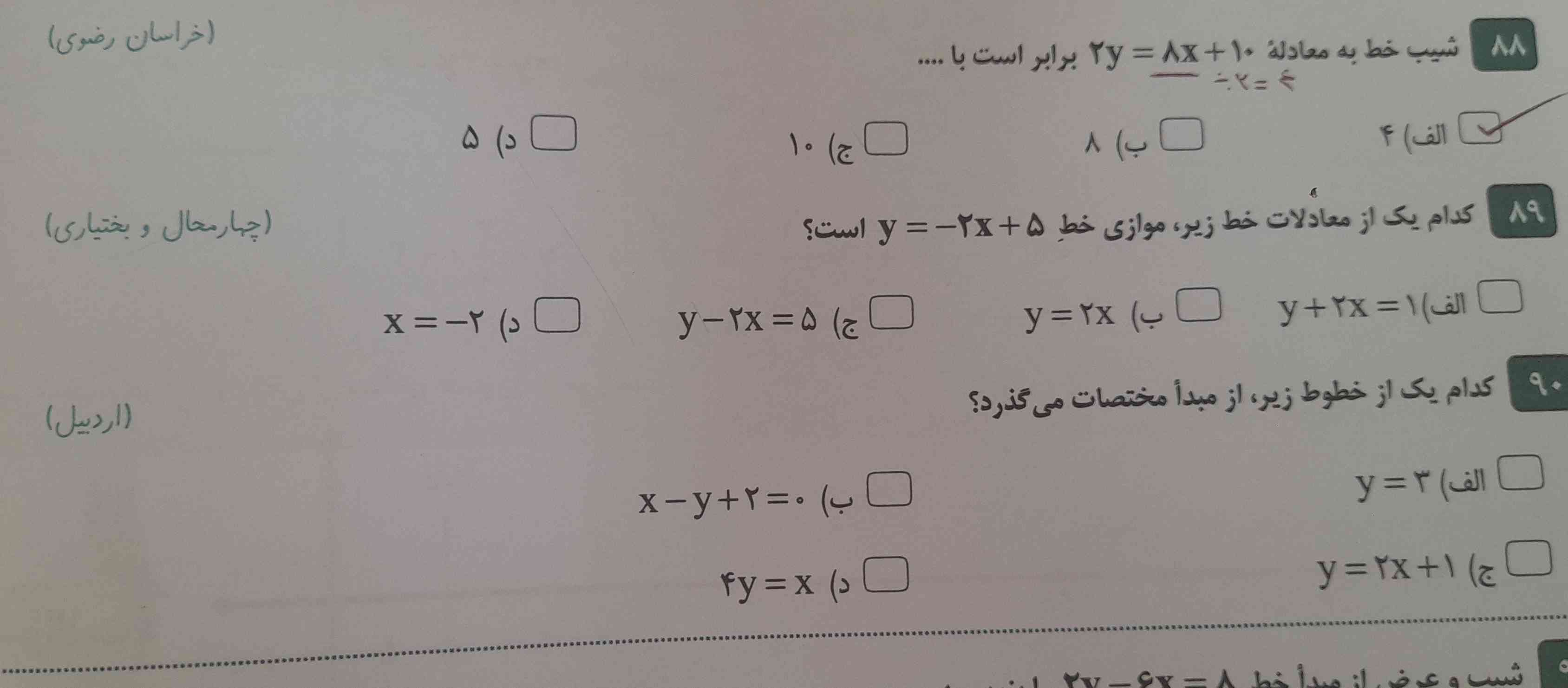 سوال دومی که میشه سوال ۸۹ رو بگید پلیز
زود فقط
تاج میدم