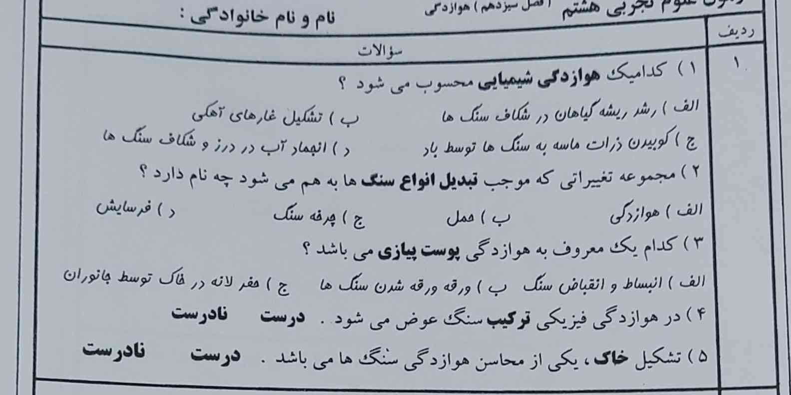 جواب درست = تاج👑👑
لطفا به ترتیب و زیر هم جواب ها رو بنویسید؟