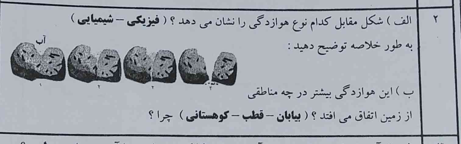 جواب درست = تاج👑👑
لطفا بنویسید کدوم جواب مال کدوم قسمته؟