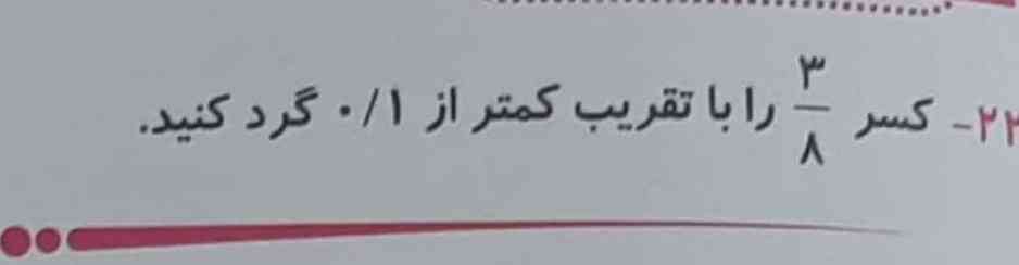 کسر   ۳به ۸ را با تقریب کمتر از ۰/۱ گرد کنید؟؟