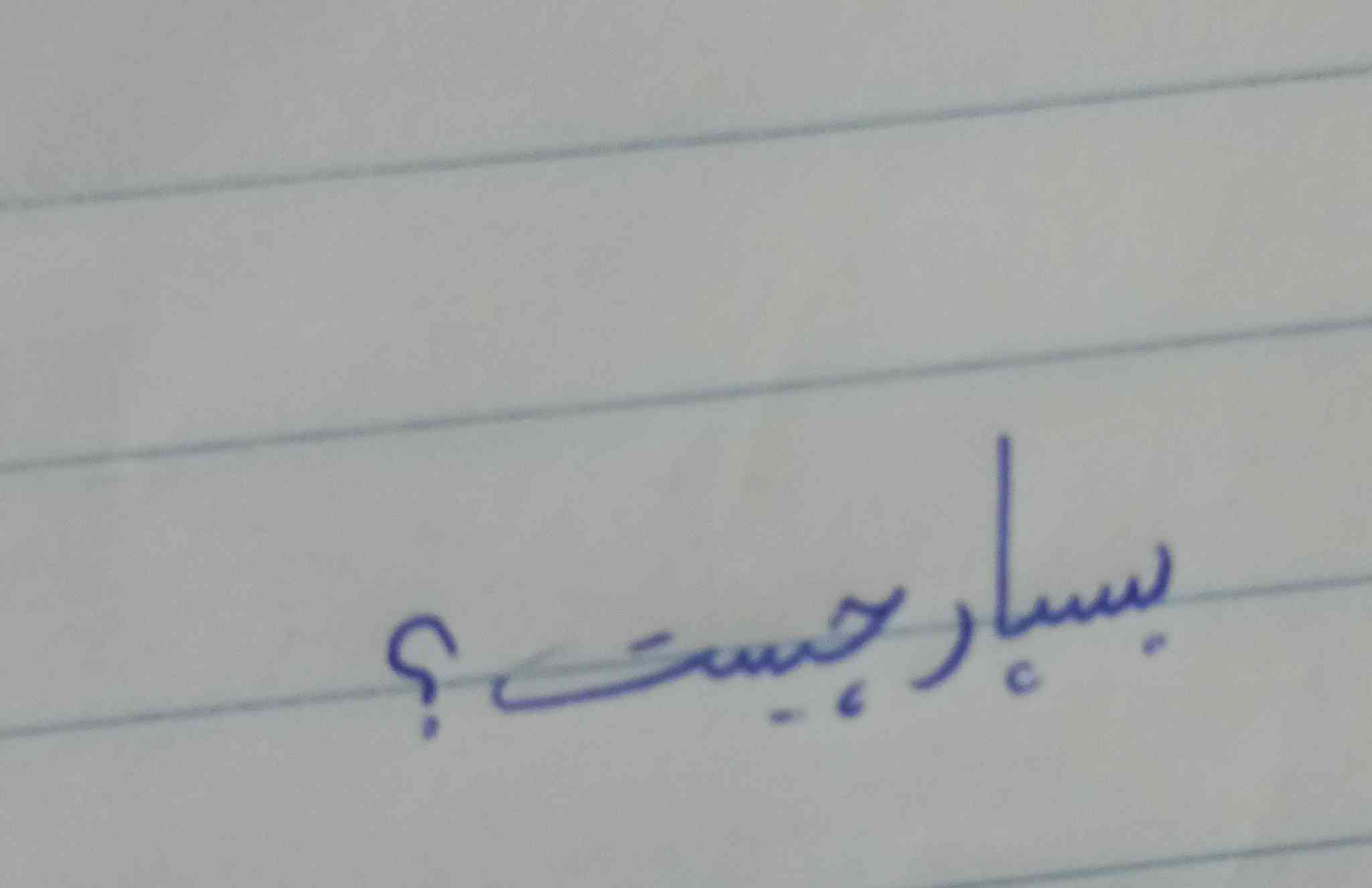 بسپار چیست؟؟