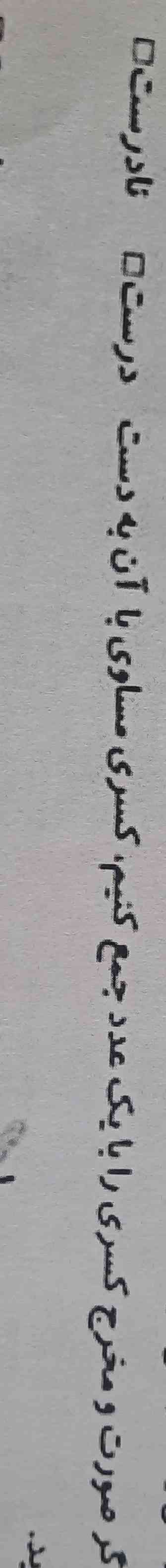 درستی یا نادرستیبارت های زیر را تعیین کنید
؟