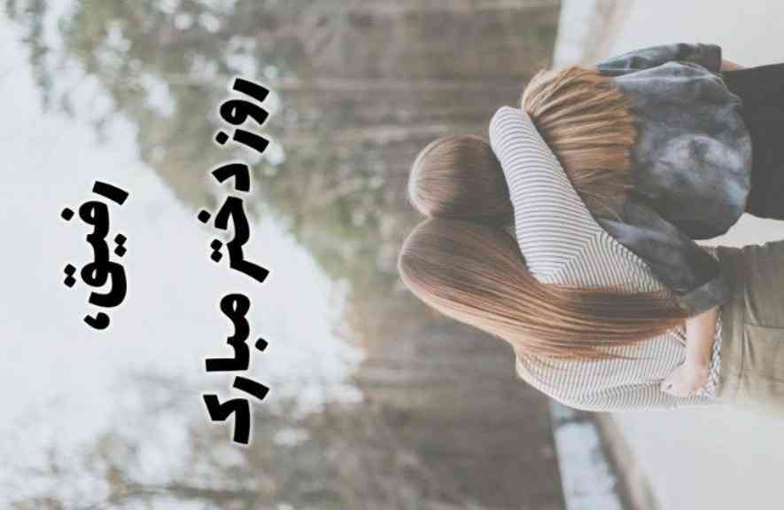 ❤️روز دختر مبارک ❤️
؟