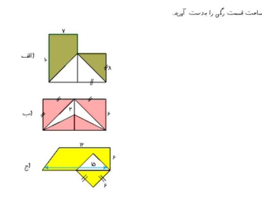 در شکل های زیر مساحت قسمت های رنگی را به دست آورید؟