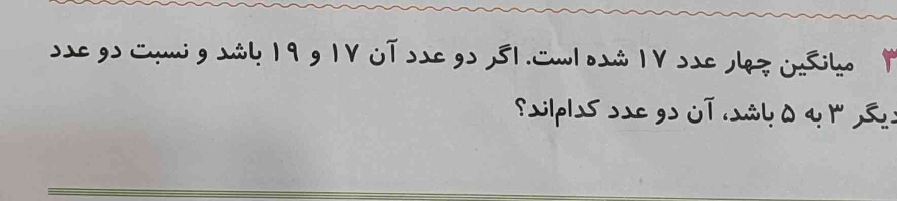 میانگین چهار عدد 17 است.اگر دو عدد 17و19 باشند ..؟