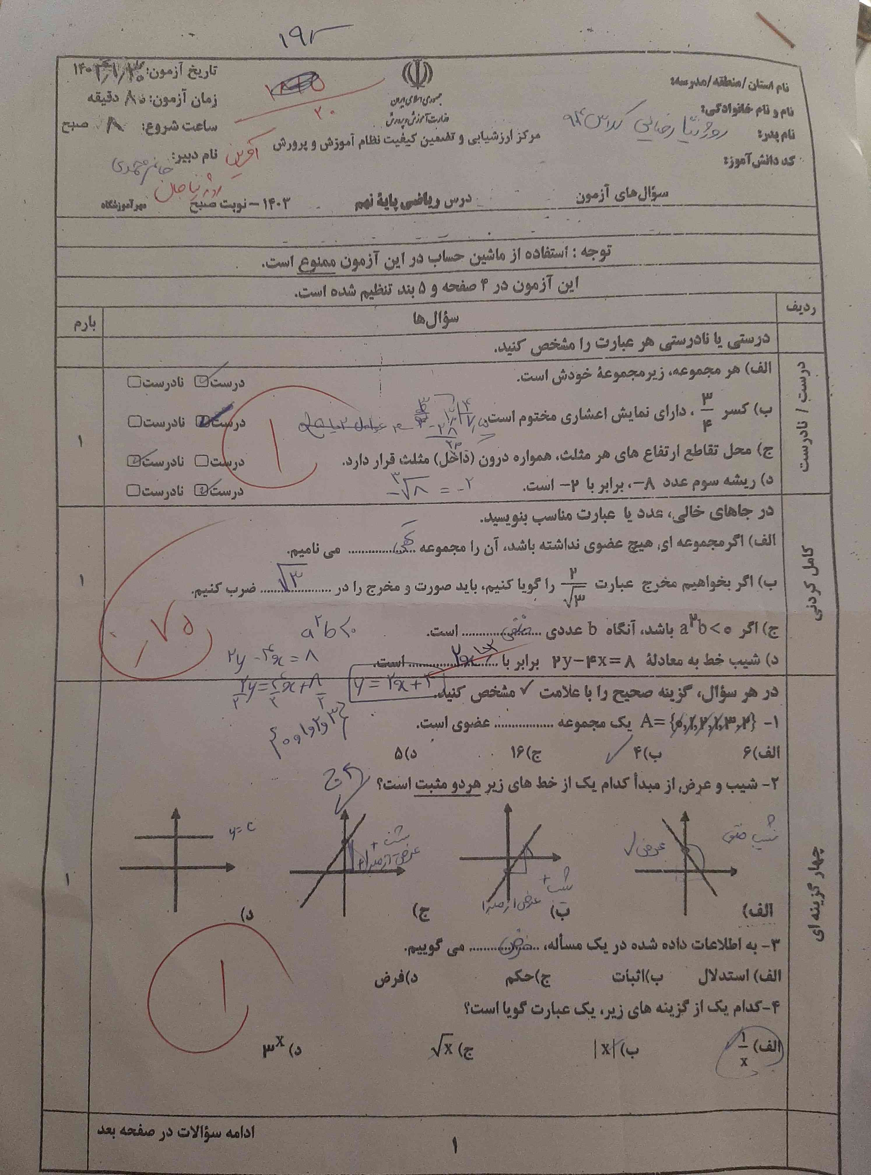جدی حقمه بخاطر اینک یه xکنار ۲ گذاشتم برا شیب خط هیچشو نگیرم ...؟
تازه اول من ۱۸ و نیم داده بود رفتم پیشش گفتم نیم نمره ندادی بعد درستش کرد می‌گفت خیلی خسته بودم وقتی که تصحیح می‌کردم بقیشو براتون پست می‌کنم ۴ صفحه است شاید به دردتون بخوره برا نمونه سوال ؟