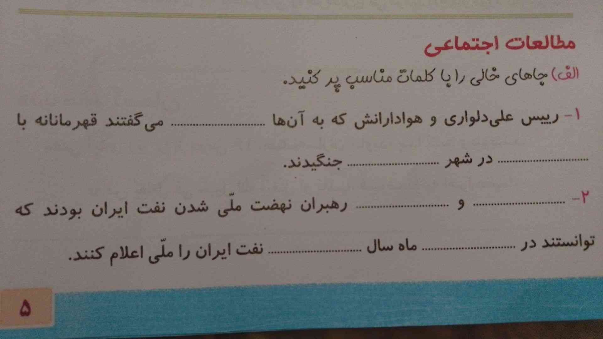 بی زحمت میشه جوابوها رو بهم بگی جای خالی؟