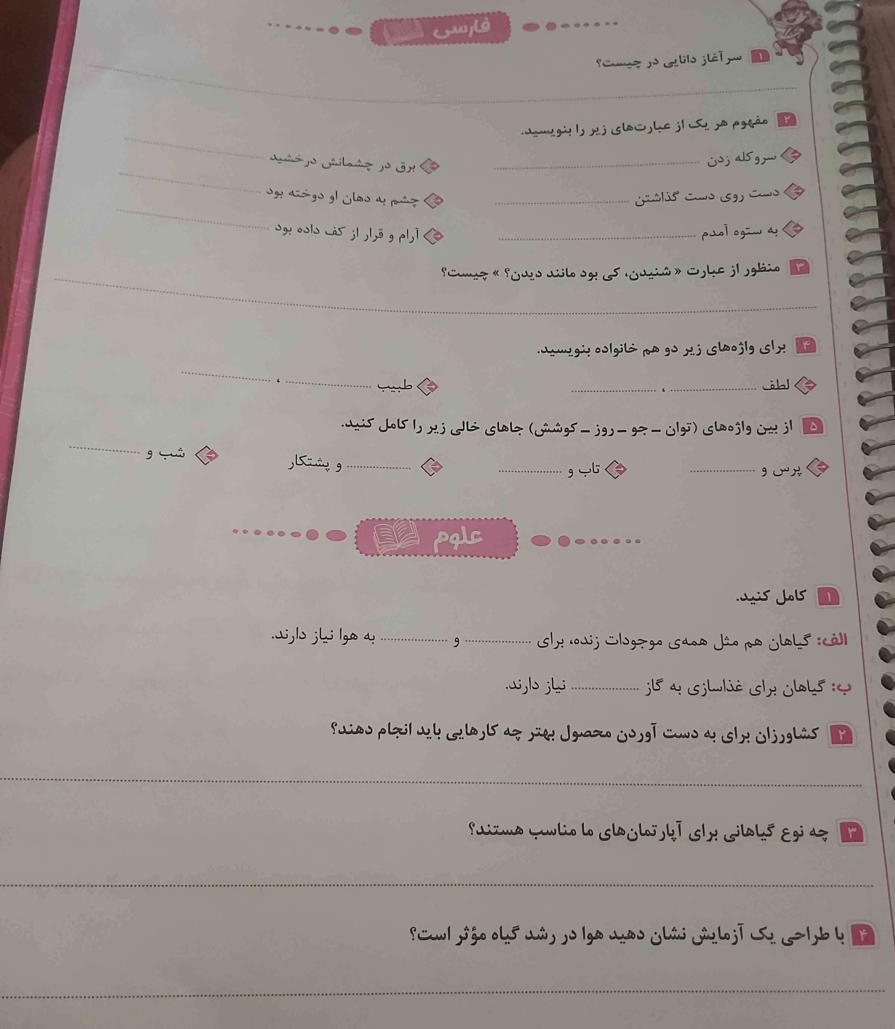 بچه ها علوم هم هست لزفا هم فارسی وهن علوم را هر چه زودتر جواب بدین؟