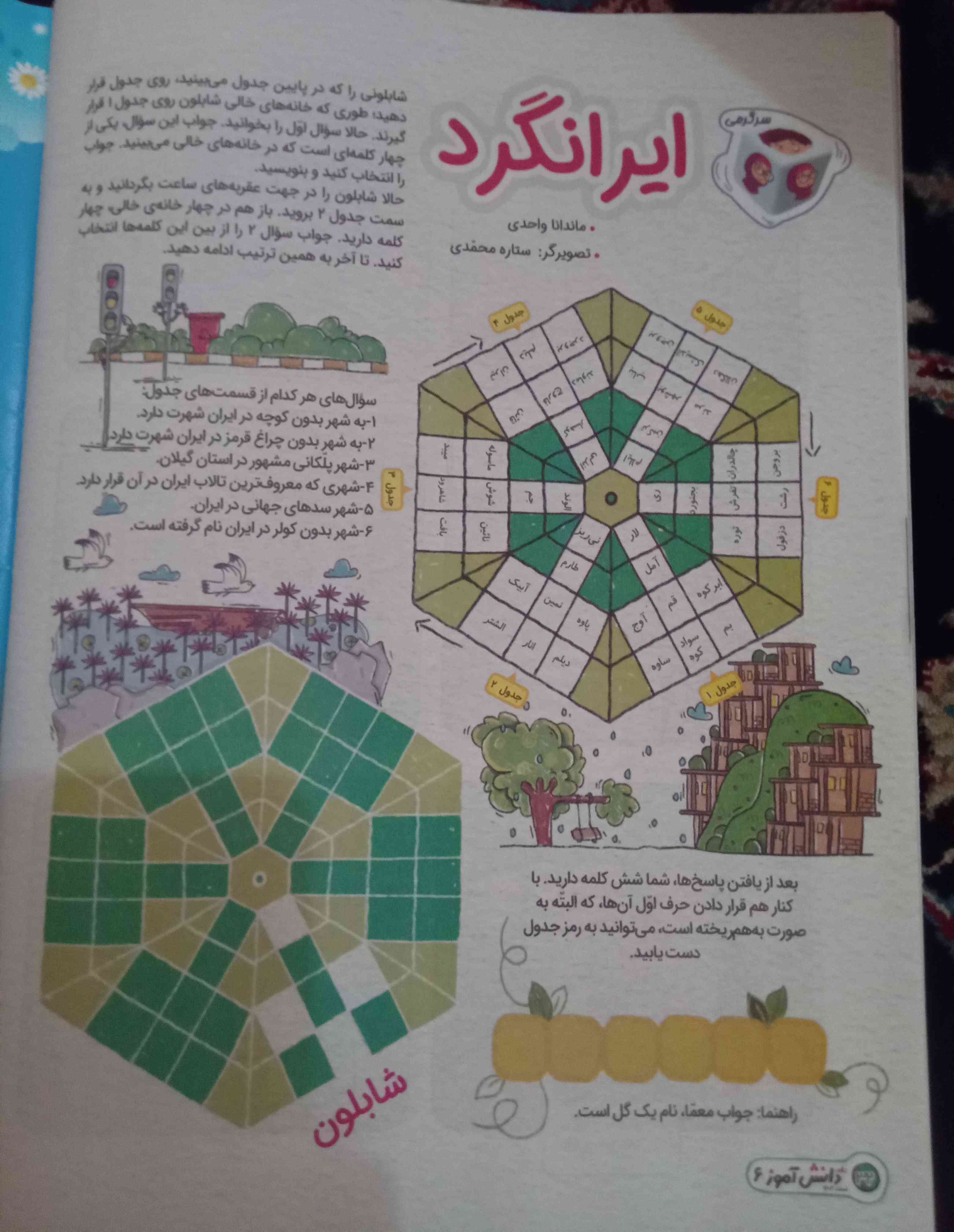 سلام دوستان خوبم این مجله دانش آموز شماره ۶ رو اگه دارین صفحه آخرش اینو برام حل کنید معرکه داره ممنونم ؟