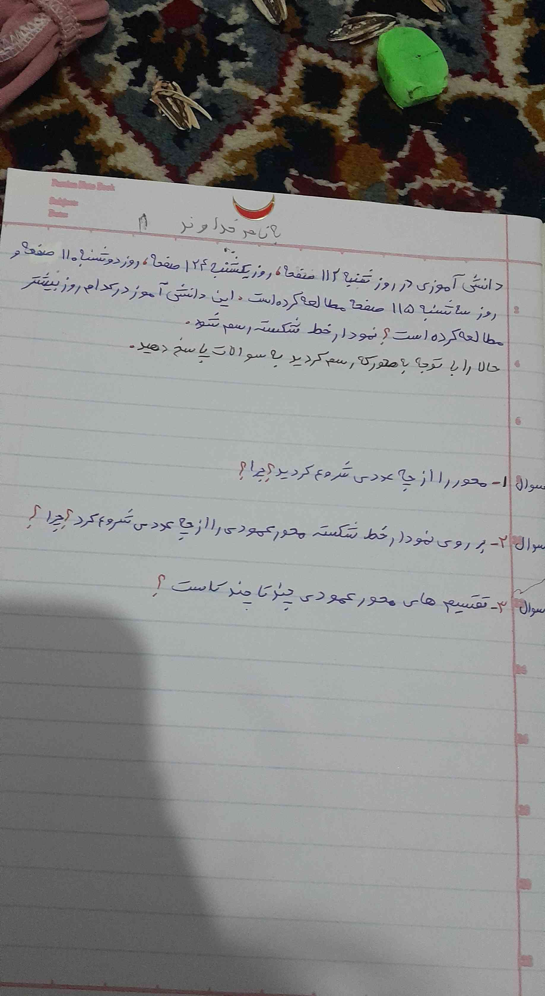 دانش آموزی در روز شنبه ۱۱۲ صفحه روز یکشنبه ۱۲۴ صفحه روز دوشنبه ۱۱۰ صفحه روز سه‌شنبه ۱۱۵ صفحه مطالعه کرده است این دانش آموز در کدام روز بیشتر مطالعه کرده است نمودار خط شکسته رسم شود سوال ۱ حور را از چه عددی شروع کرده‌اید ؟چرا؟ سوال ۲ بر روی نمودار خط شکسته محور عمودی ا از چه عددی شروع کرده‌اید؟ چرا ؟سوال ۳ قسیم‌های محور عمودی چند تا چند تاست؟