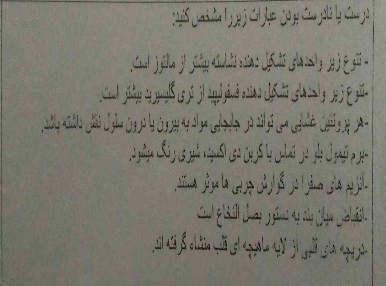 سلام
🙏
فقط درستی یا نادرستی رو مشخص کنید؟