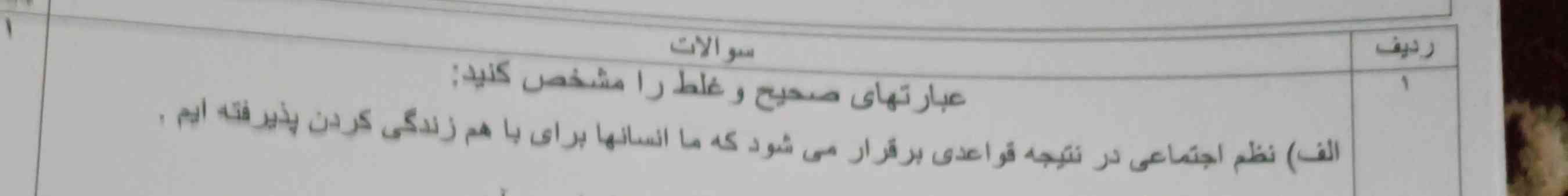 نظم اجتماعی در نتیجه قواعدی برقرار میشود که ما انسان ها برای باهم زندگی کردن پذیرفته ایم.
این جمله صحیح است یانه؟
