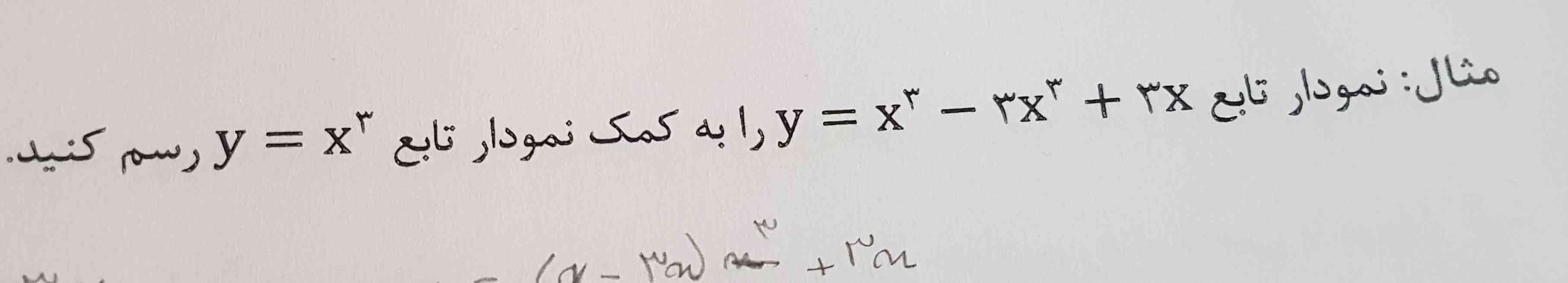 نمودار تابع y=x3_3x3+3xرا به کمک نمودار تابع y=x3رسم کنید؟