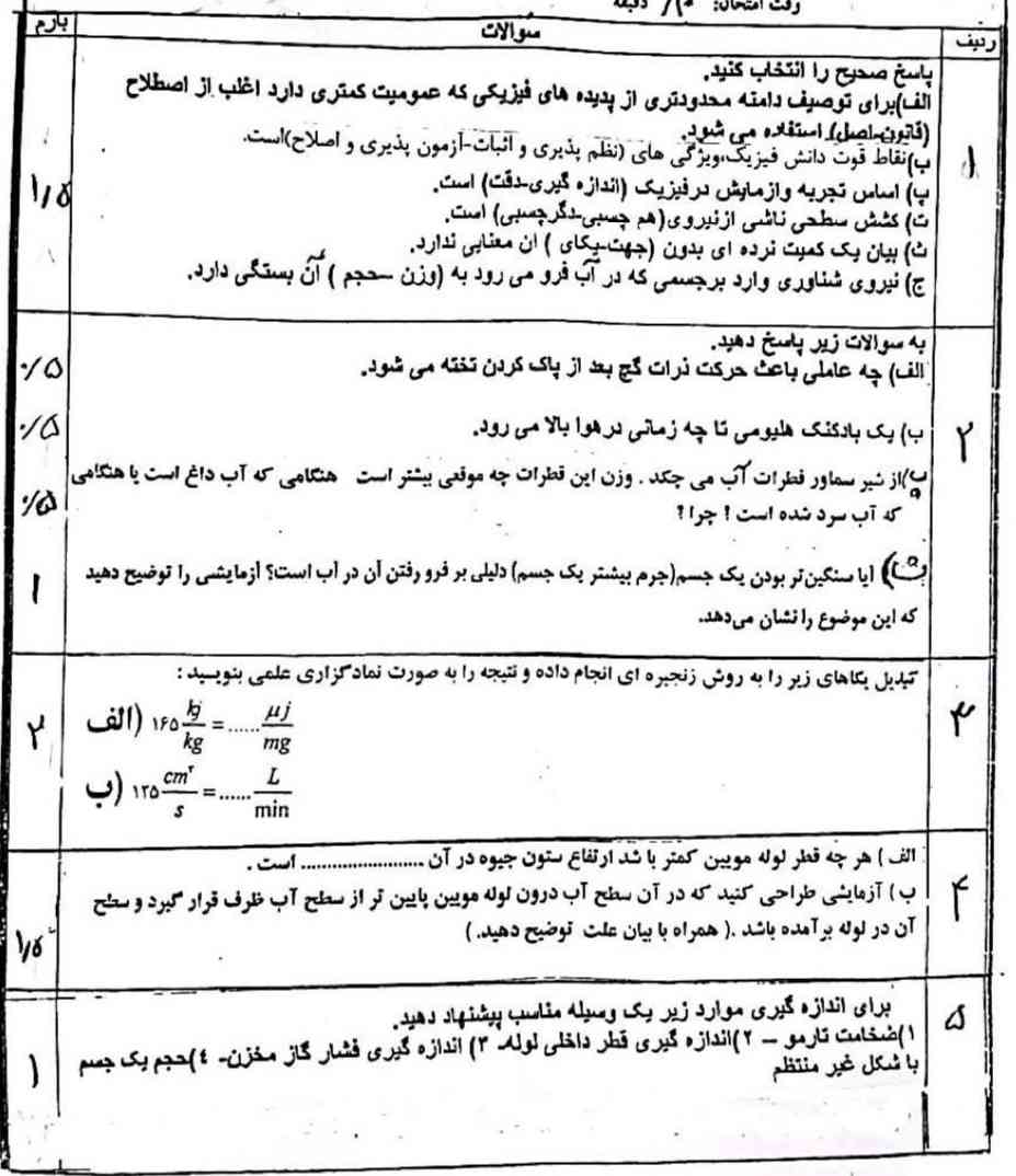 فیزیک دهم امتحان دارم لطفا کمک کنید؟