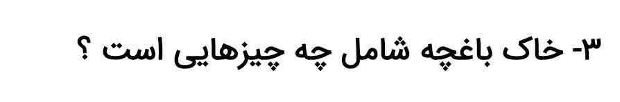 خاک با غچه شا مل چه چیزی می شود ؟