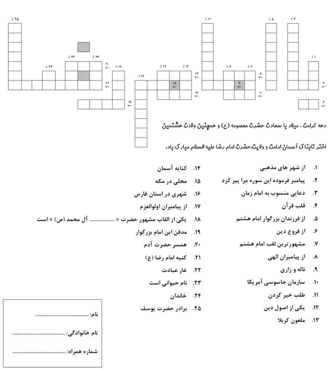 لطفاً این جدول رو انجام بدهید .  به قرآن کریم  قسم  که معرکه فالو و امتیاز می دهم .  فقط چیز های  بی ربط ننویسید .
؟؟