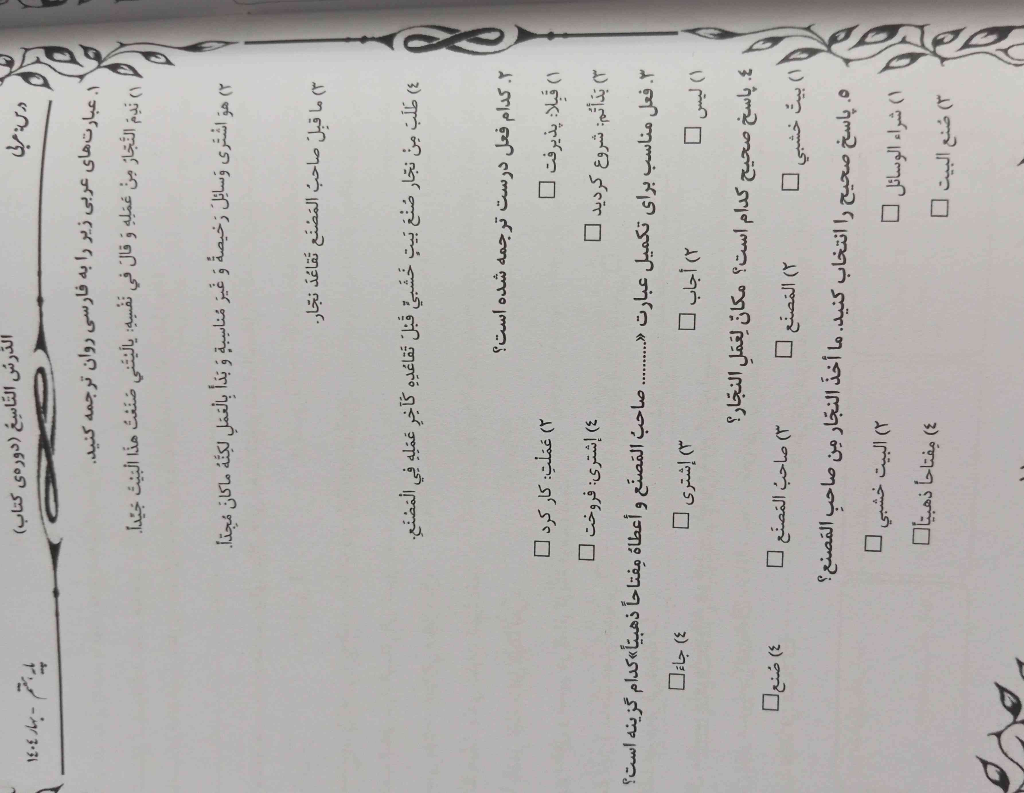 هر کس زودتر جواب بده بهش معرکه میدم
سوالات که داده شده از کل کتاب و یک دوره یعنی درس آخر
در ضمن گفته باشم که باید جواب کسی که بهش  معرکه میدم درست باشه وگرنه ملکه بی‌مرک